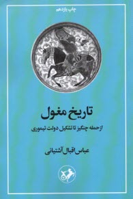 پایانه - تاریخ مغول: از حمله چنگیز تا تشکیل دولت تیموری
