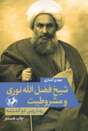 پایانه - شیخ فضل الله نوری و مشروطیت: رویارویی دو اندیشه