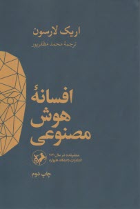 پایانه - افسانه ی هوش مصنوعی