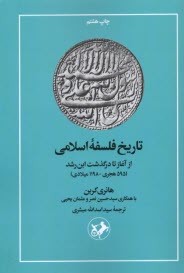 پایانه - تاریخ فلسفه ی اسلامی (از آغاز تا درگذشت ابن رشد)