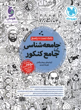 پایانه - مهروماه: جامعه شناسی جامع کنکور (بانک تست+پاسخ تشریحی)