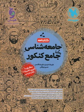 پایانه - مهروماه: جامعه شناسی جامع کنکور (کتابنامه)