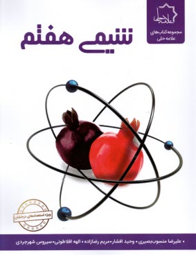 پایانه - علامه حلی: شیمی هفتم