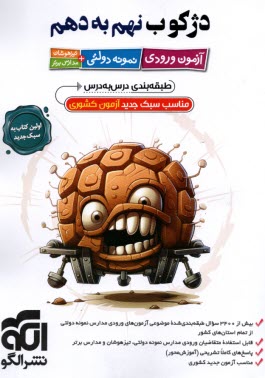 پایانه - الگو: دژکوب نهم به دهم (آزمون ورودی نمونه دولتی، تیزهوشان)