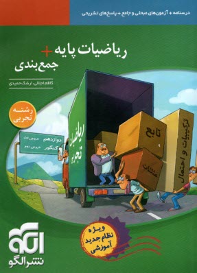 پایانه - الگو: ریاضیات پایه + جمع بندی رشته تجربی (درسنامه+آزمون+پاسخ)