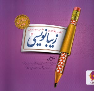 پایانه - پویش: زیبانویسی دوم ابتدایی