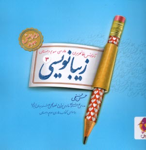 پایانه - پویش: زیبانویسی سوم ابتدایی