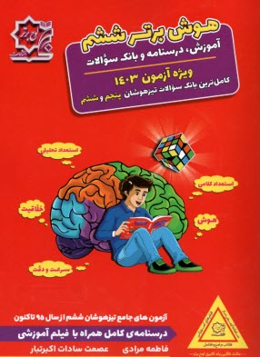 پایانه - هوش برتر ششم (آموزش، درسنامه و سوالات تیزهوشان پنجم و ششم)