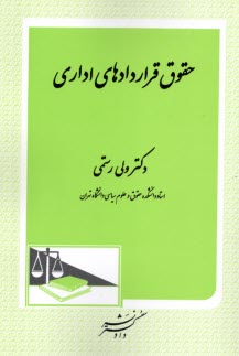 پایانه - حقوق قراردادهای اداری