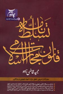 پایانه - تسلط نامه قانون مجازات اسلامی