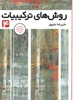 پایانه - روش های ترکیبات (4)