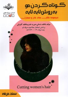 پایانه - کوتاه کردن مو به روش لایه لایه