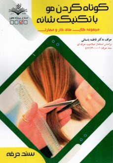 پایانه - کوتاه کردن مو با تکنیک شانه