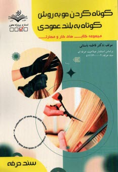 پایانه - کوتاه کردن مو به روش کوتاه به بلند عمودی