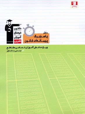 پایانه - دفتر پاسخ برگ پیمانه ای