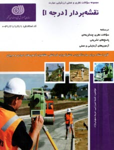 پایانه - مجموعه سوالات نقشه بردار درجه (1)