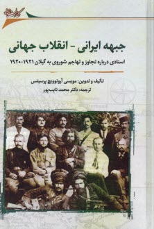 پایانه - جبهه ایرانی - انقلاب جهانی: اسنادی درباره تجاوز و تهاجم شوروی به گیلان 1921-1920