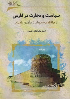 پایانه - سیاست و تجارت در فارس: از برافتادن صفویان تا برآمدن زندیان