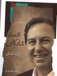 پایانه - اقتصاد شادکامی