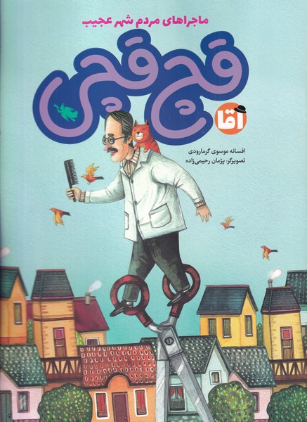 پایانه - آقا قچ قچی