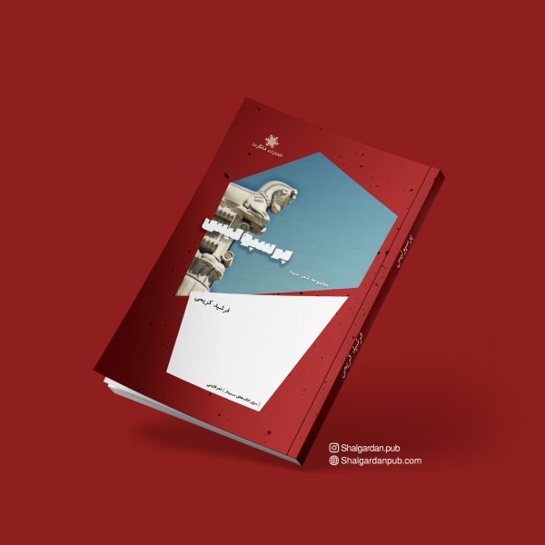 پایانه - پرسپولیس