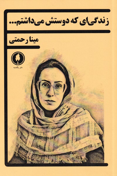 پایانه - زندگی ای که دوستش می داشتم