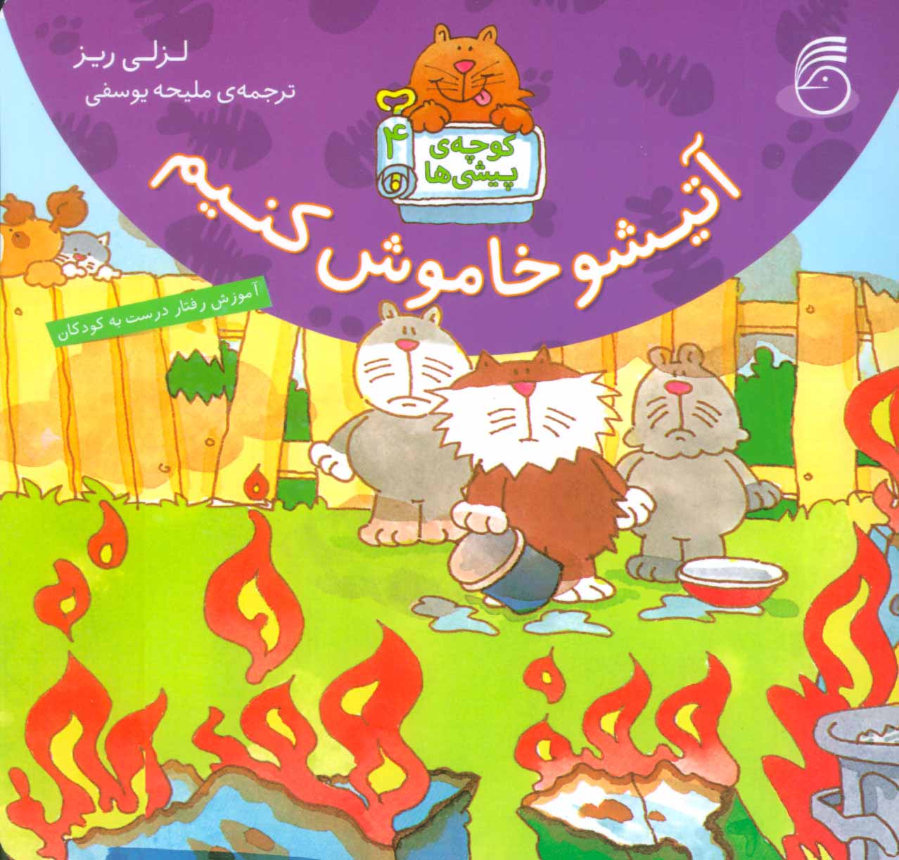 پایانه - آتیشو خاموش کنیم