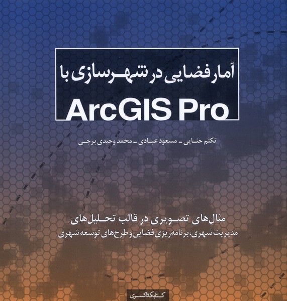 پایانه - آمار فضایی در شهرسازی با Arcgis pro