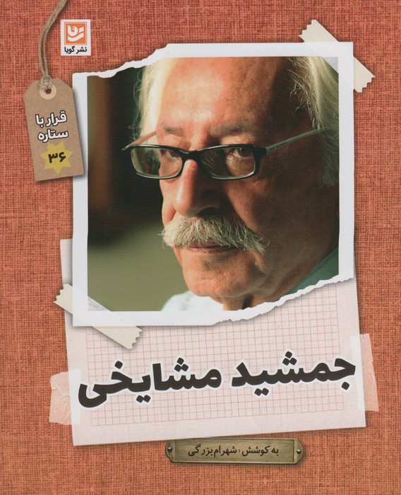 پایانه - جمشید مشایخی