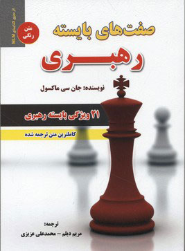 پایانه - صفت های بایسته رهبری