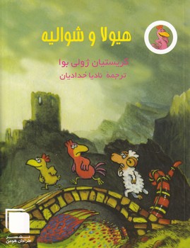 پایانه - هیولا و شوالیه