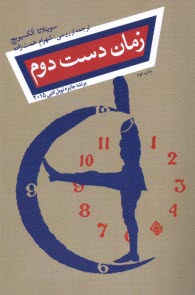 پایانه - زمان دست دوم