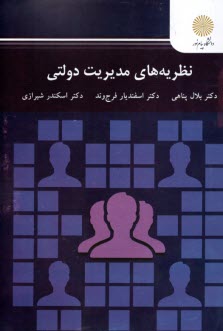 پایانه - 2889- نظریه های مدیریت دولتی