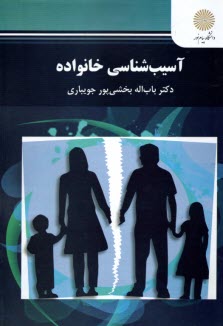 پایانه - 2895- آسیب شناسی خانواده