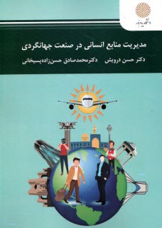 پایانه - 2903- مدیریت منابع انسانی در صنعت جهانگردی