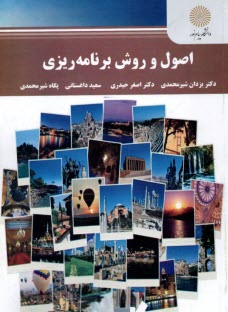 پایانه - 2885- اصول و روش برنامه ریزی