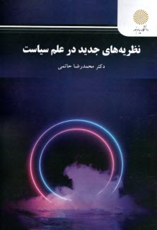 پایانه - 2816- نظریه های جدید در علم سیاست