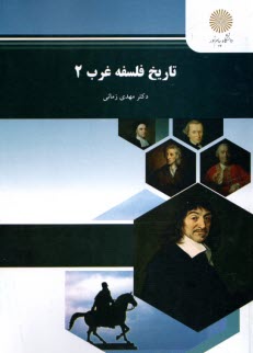 پایانه - 1281- تاریخ فلسفه ی غرب (2)