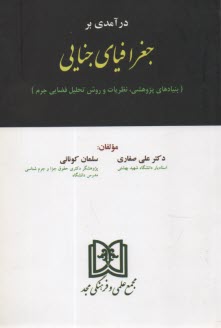 پایانه - درآمدی بر جغرافیای جنایی