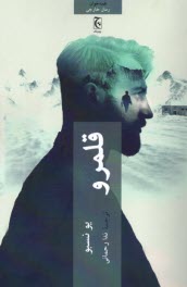 پایانه - قلمرو The Kingdom