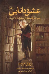 پایانه - عشق دانایی: حیات فلسفه از سقراط تا دریدا