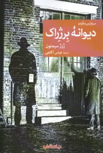 پایانه - سربازرس مگره و دیوانه ی برژراک