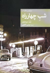 پایانه - سربازرس مگره در شب چهارراه