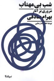 پایانه - شب بی مهتاب: مروری بر آثار بهرام صادقی