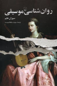 پایانه - روان شناسی موسیقی