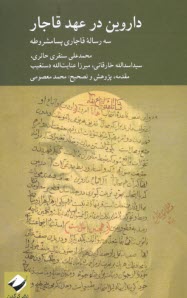 پایانه - داروین در عهد قاجار: بررسی سه دیدگاه مختلف از اندیشمندان ایرانی در برابر نظریه داروین (سه رساله قاجاری پسامشروطه)