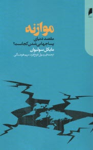 پایانه - موازنه: مقصد دنیای پساجهانی شدن کجاست؟