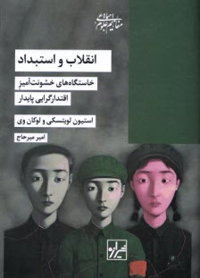 پایانه - انقلاب و استبداد: خاستگاه های خشونت آمیز اقتدارگرایی پایدار