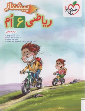 پایانه - 4387- خیلی سبز پیشتاز ریاضی ششم