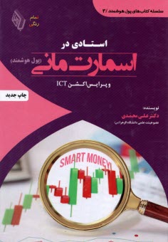 پایانه - استادی در اسمارت مانی و پرایس اکشن ICT: پول هوشمند